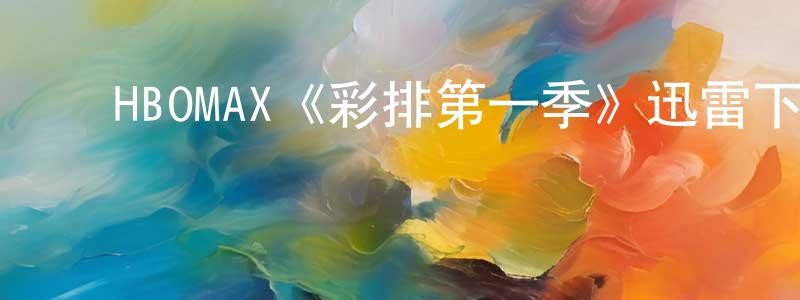 影视迷陈恒江的个人博客,HBOMAX《彩排第一季》迅雷下载/在线观看/百度云-都市/情感-美剧天堂